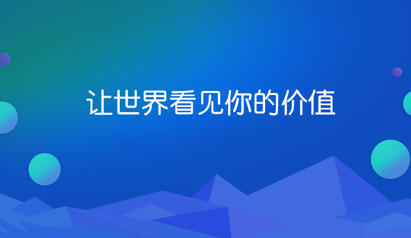 網站建設的價值你正視了嗎.jpg