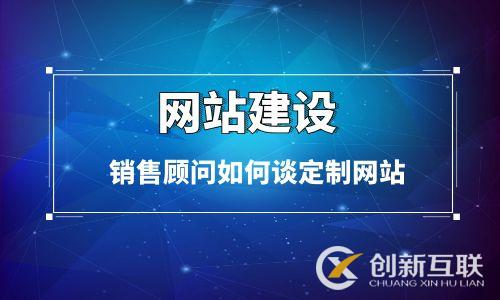 網(wǎng)站銷(xiāo)售顧問(wèn)如何談定制網(wǎng)站? 網(wǎng)站銷(xiāo)售顧問(wèn)如何談定制網(wǎng)站?