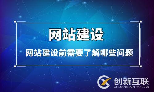網(wǎng)站建設(shè)前需要了解哪些問題 網(wǎng)站建設(shè)前需要了解哪些問題