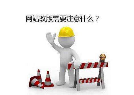 網站改版的注意事項