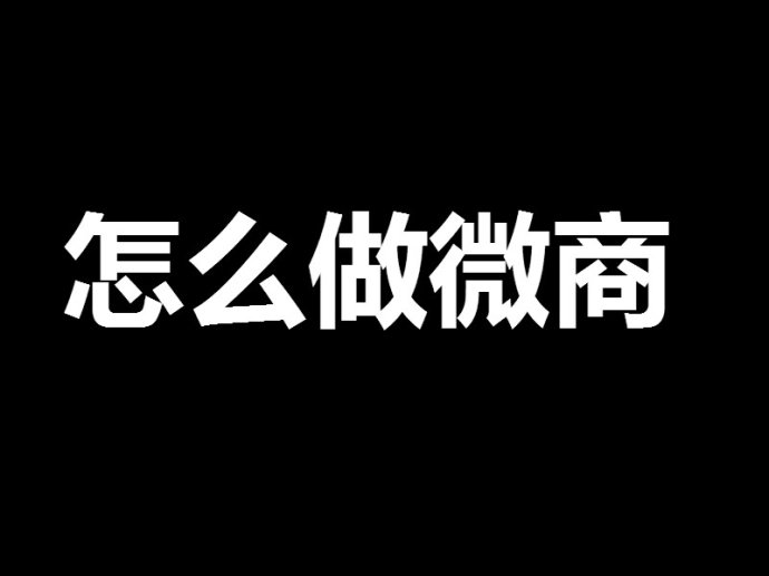 朋友們，網絡營銷其實沒有你想的那么復雜！ <a href=