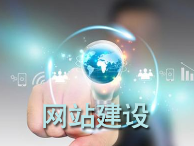 網(wǎng)站建設(shè)常見(jiàn)的幾種類(lèi)型有哪些？