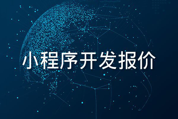 小程序開(kāi)發(fā)報(bào)價(jià)
